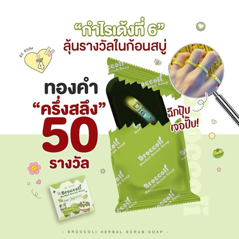 สครับบร็อคโคลี่ ล๊อต 4 ลุ้นแหวนทองครึ่งสลึง