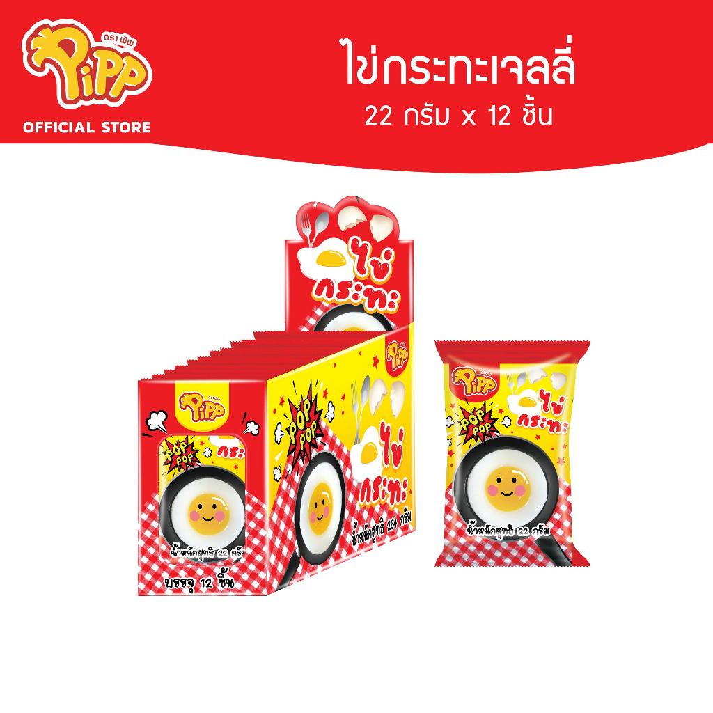 [PP04003] Pipp Egg Pan Jelly พิพ เจลลี่ไข่กระทะ พร้อมป๊อปปิ้งแคนดี้รสสตรอเบอร์รี่ 22ก x 12ชิ้น