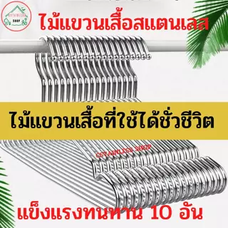 ไม้แขวนเสื้อสแตนเลสเกรด304 และสแตนเลสเกรดพรีเมี่ยม มีหลายขนาด หลายรุ่นให้เลือก
