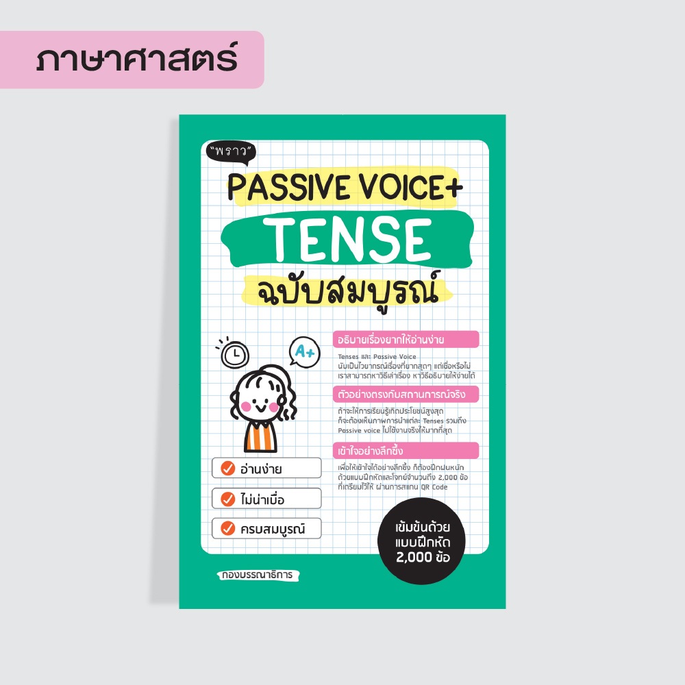 ลดล้างสต๊อก! Passive Voice + Tense ฉบับสมบูรณ์