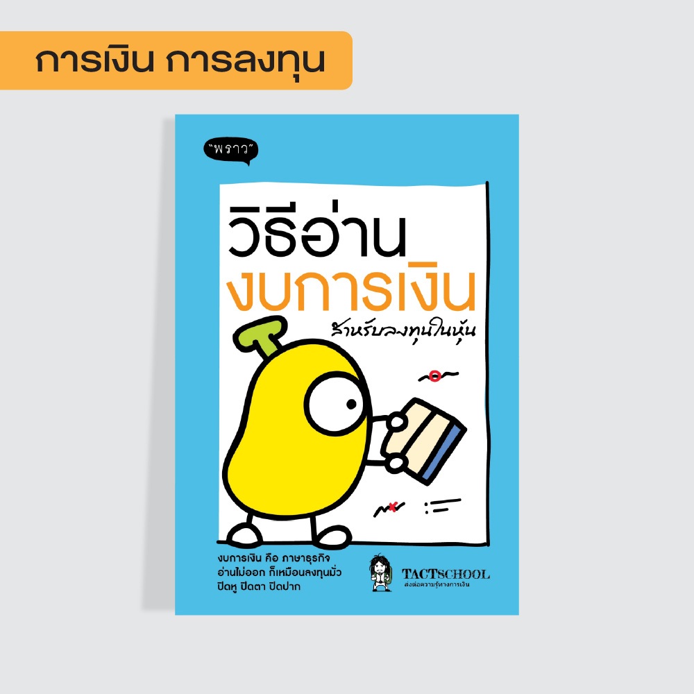 หนังสือ  วิธีอ่านงบการเงิน สำหรับลงทุนในหุ้น โดย TactSchool