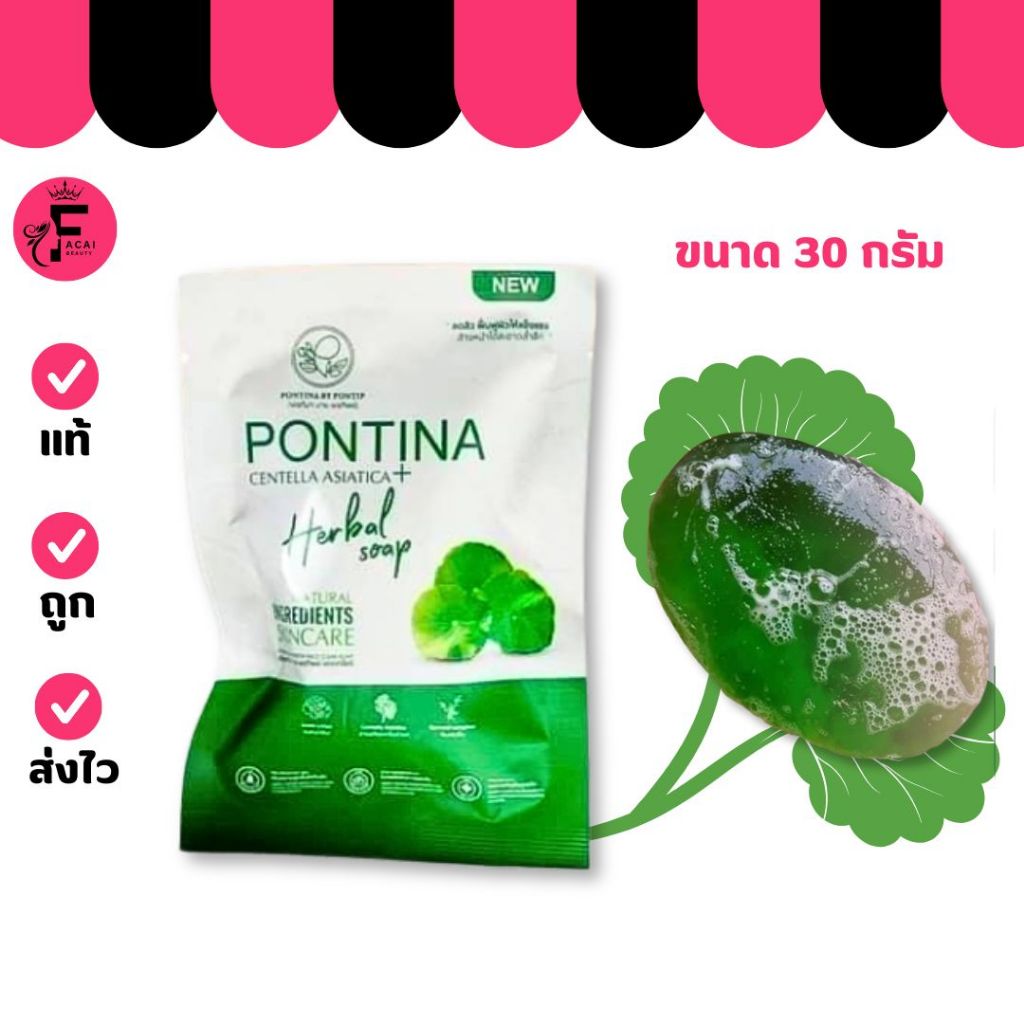 (แบบซองขนาดทดลอง) สบู่ใบบัวบกพรทิน่า Pontina ออแกนิค (ปริมาณ 27 กรัม)