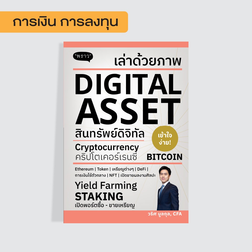 หนังสือ เล่าด้วยภาพ DIGITAL ASSET โดย วริศ บูลกุล