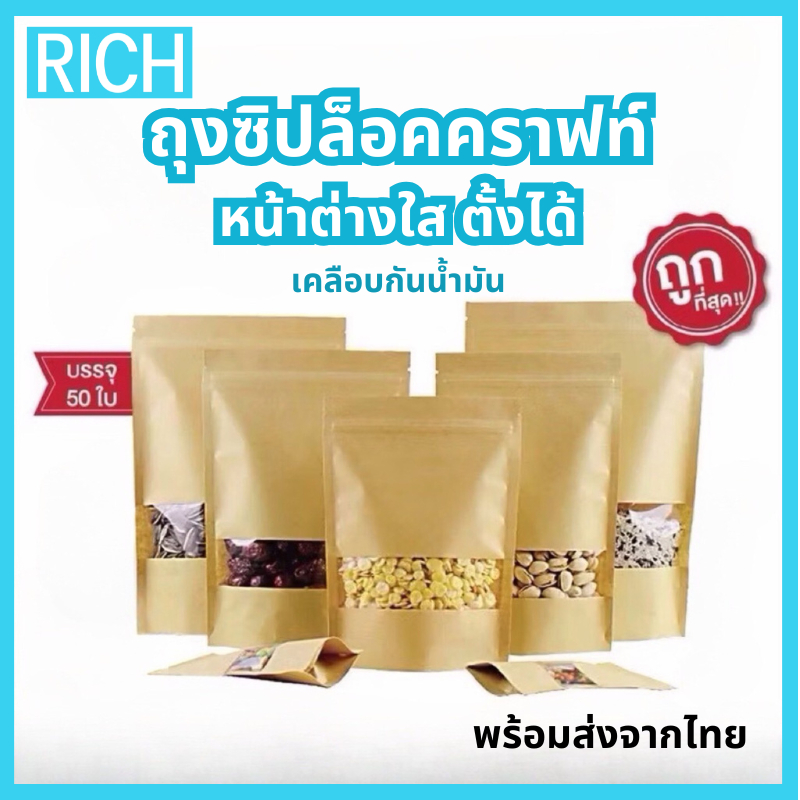 [ ส่งไว ส่งทุกวัน ] ถุงซิปล็อคคราฟท์ เจาะหน้าต่าง (50ใบ)