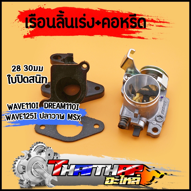 เรือนลิ้นเร่ง +คอหรีด 28/30 wave110i 2011-2018 dream supercup wave125i ปลาวาฬ msx  ใบปิดสนิท มาตราฐาน เรือน28 110i