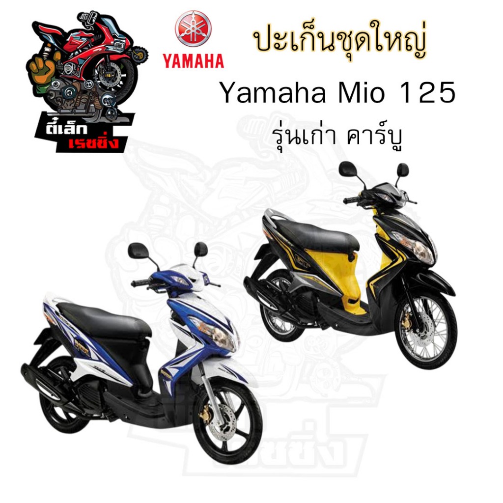 ปะเก็น MIO 125 คาร์บู 2010-2012 ปะเก็นชุดใหญ่ Mio 125 ประเก็น มีโอ 125 ปะเก็นรถจักรยานยนต์ Mio125 Gasket Set Yamaha - รูปที่ 2