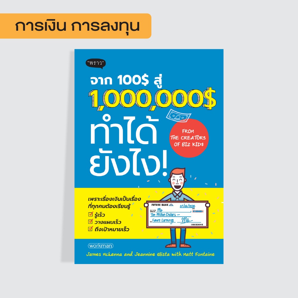 หนังสือ จาก 100$ สู่ 1,000,000$ ทำได้ยังไง!