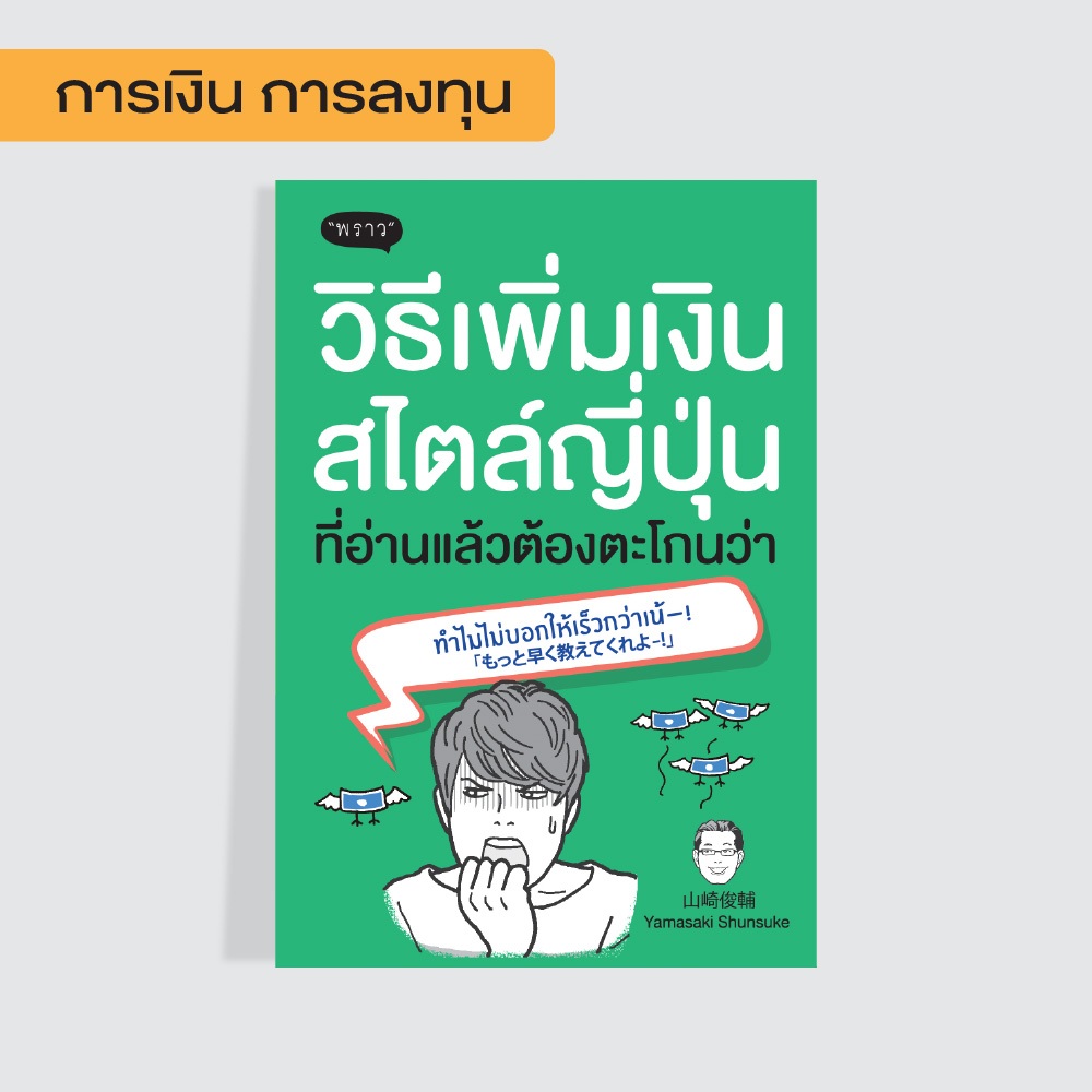 ลดล้างสต๊อก! วิธีเพิ่มเงินสไตล์ญี่ปุ่น ที่อ่านแล้วต้องตะโกนว่า ทำไมไม่บอกให้เร็วกว่าเน้-!