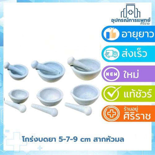 โกร่งบดยา สินค้าดี คุณภาพเยี่ยม ครกบดยาแบบสากหัวมล ขนาด 5 cm 7 cm 9 cm . Pk