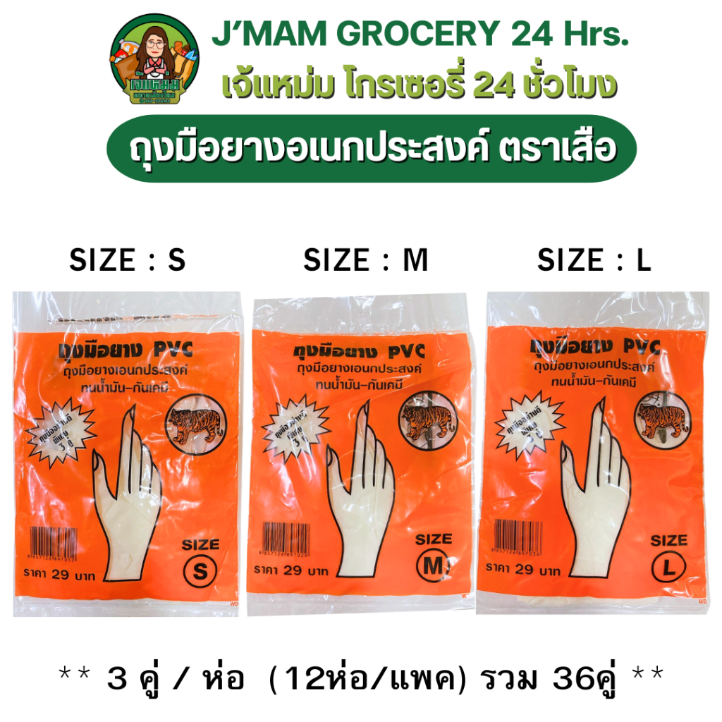 🟡30%ลด100🟡 [20] ถุงมือ PVC ตราเสือ สีขาว (3คู่/ห่อ)