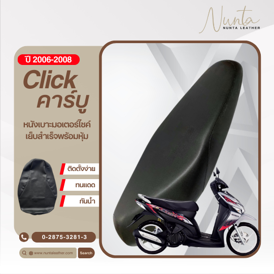 Honda Click  คลิก คาร์บู (ธรรมดา) ปี 2006-2008 หนังหุ้มเบาะมอเตอร์ไซด์ เย็บสำเร็จ พร้อมหุ้ม (ต้องใช้แม็กยิง)