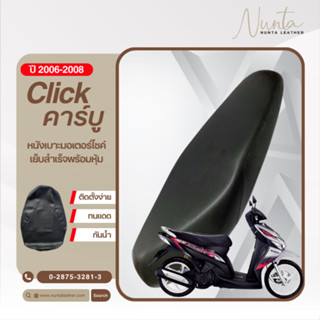 Honda Click  คลิก คาร์บู (ธรรมดา) ปี 2006-2008 หนังหุ้มเบาะม…