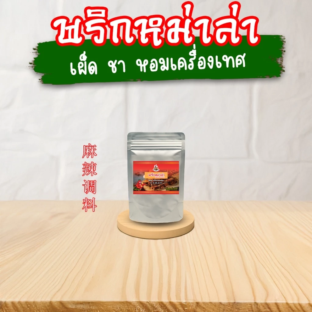 TPR_Foods พริกหม่าล่าปรุงสำเร็จ เผ็ด ชา หอมเครื่องเทศ 50กรัม พริกหม่าล่าสี่แยก