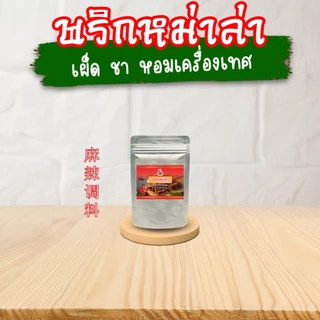 TPR_Foods พริกหม่าล่าปรุงสำเร็จ เผ็ด ชา หอมเครื่องเทศ 50กรัม พริกหม่าล่าสี่แยก