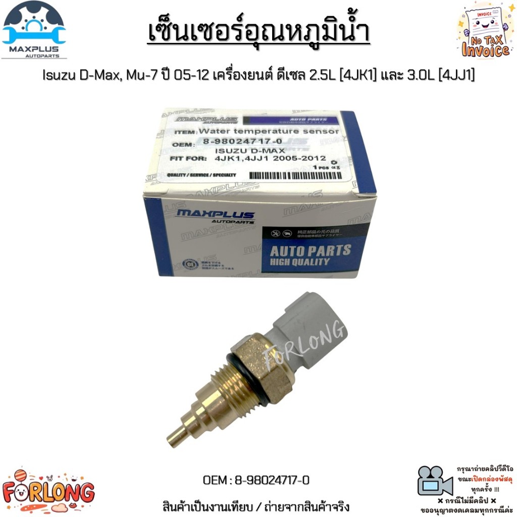 เซ็นเซอร์อุณหภูมิน้ำ Isuzu D-Max, Mu-7 ปี 05-12 เครื่องยนต์ ดีเซล 2.5L [4JK1] และ 3.0L [4JJ1] #8-98024717-0