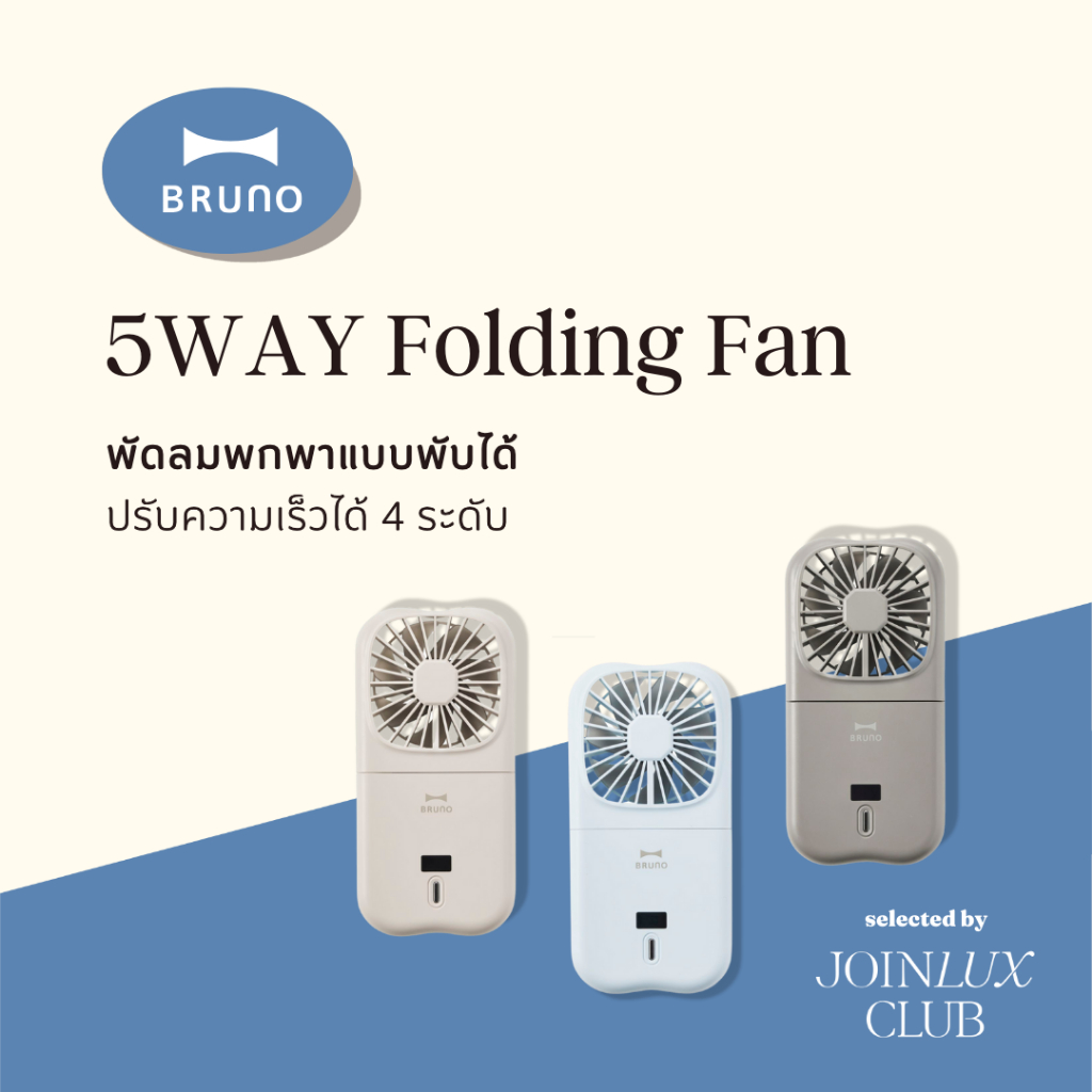 BRUNO 5WAY Folding Fan BDE068 พัดลมพกพา แบบพับได้ ตั้งโต๊ะ มาพร้อมสายคล้องคอ ใช้เป็นขาตั้งโทรศัพท์ก 