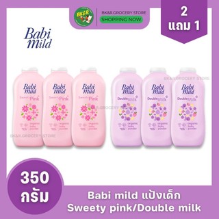 (2แถม1) Babi mild แป้งเด็กเบบี้มายด์ ขนาด 350 กรัม x3 กระป่องสุดคุ้ม !!! (เลือกกลิ่น)