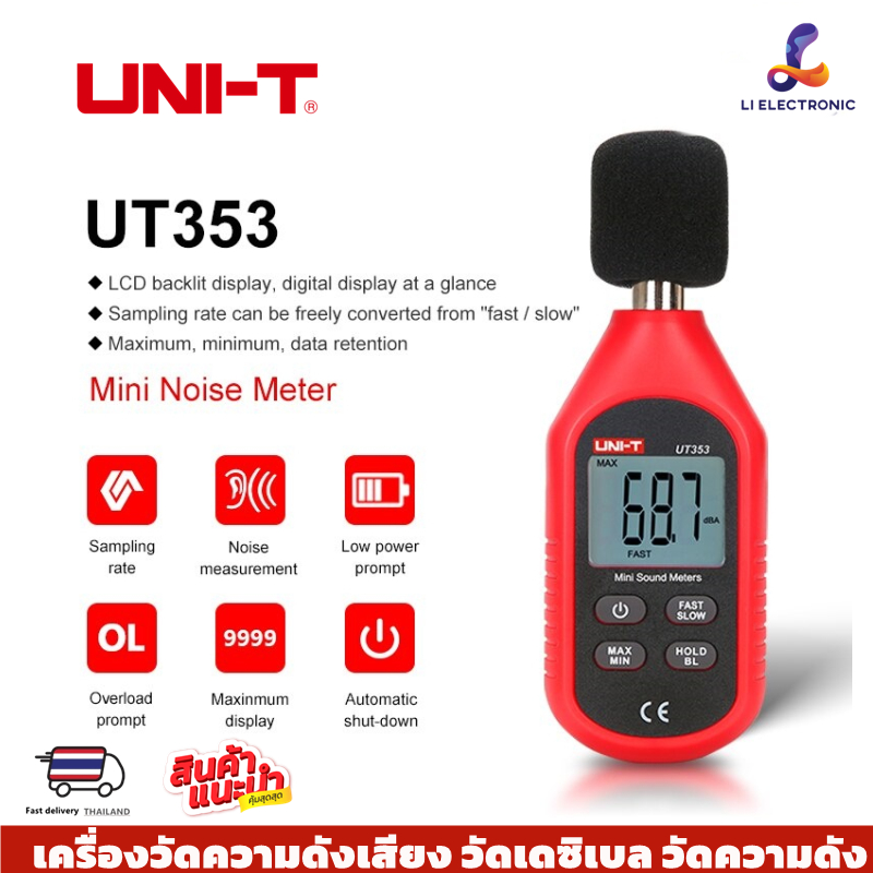 แท้  ส่งจากไทย UNI-T UT353 เครื่องวัดความดังเสียง วัดเดซิเบล วัดความดัง เดซิเบล วัดเสียง