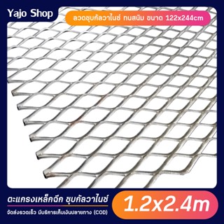 ตะแกรงเหล็กฉีก (กว้าง122cm x ยาว 244cm) ตะแกรงตาข่าย ตาข่ายเ…