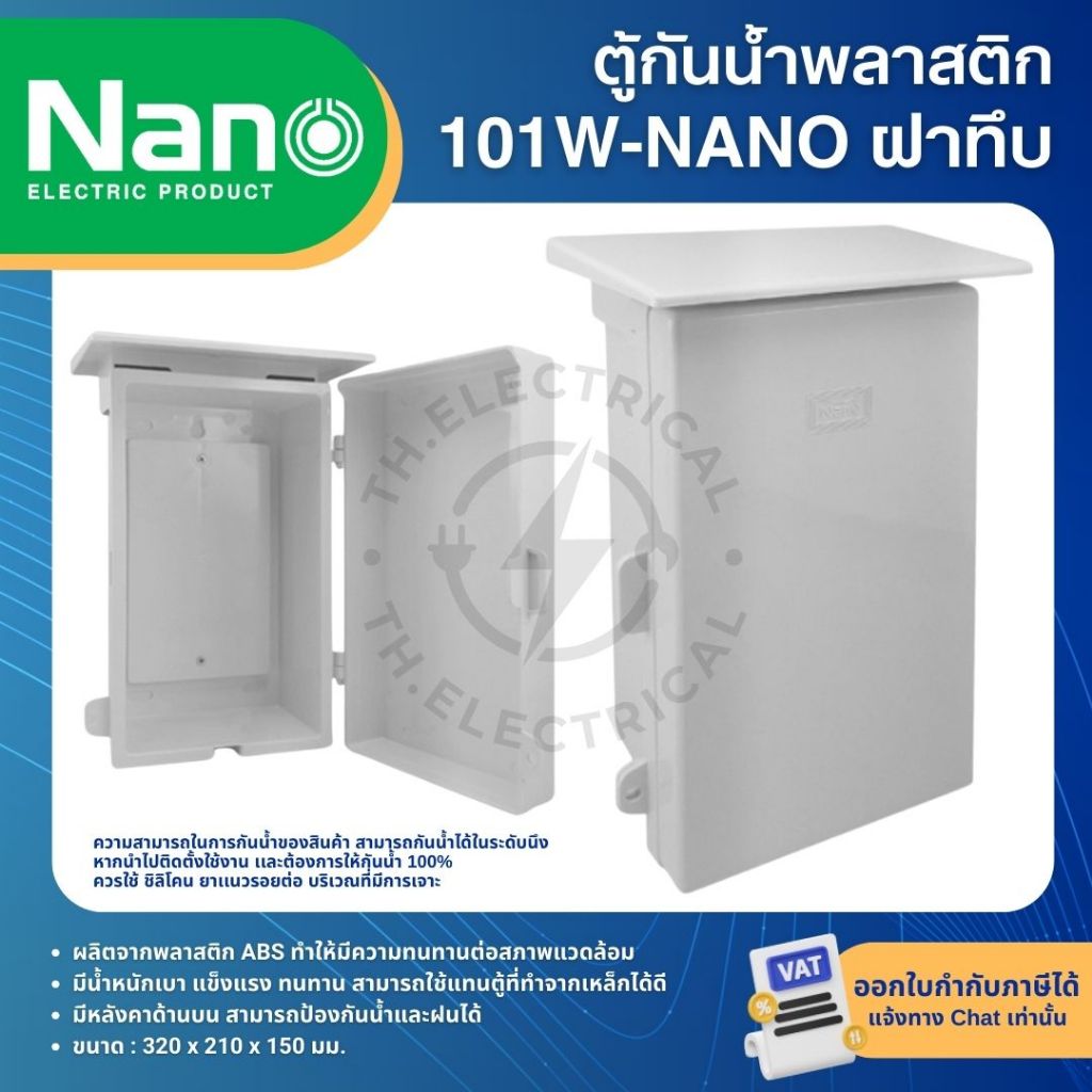 NANO ตู้พลาสติก กันน้ำ กันฝน สีขาว มีหลังคา ฝาทึบ 101W ฝาใส 101CW ฝาทึบ 101W-NNP รูปที่ 2