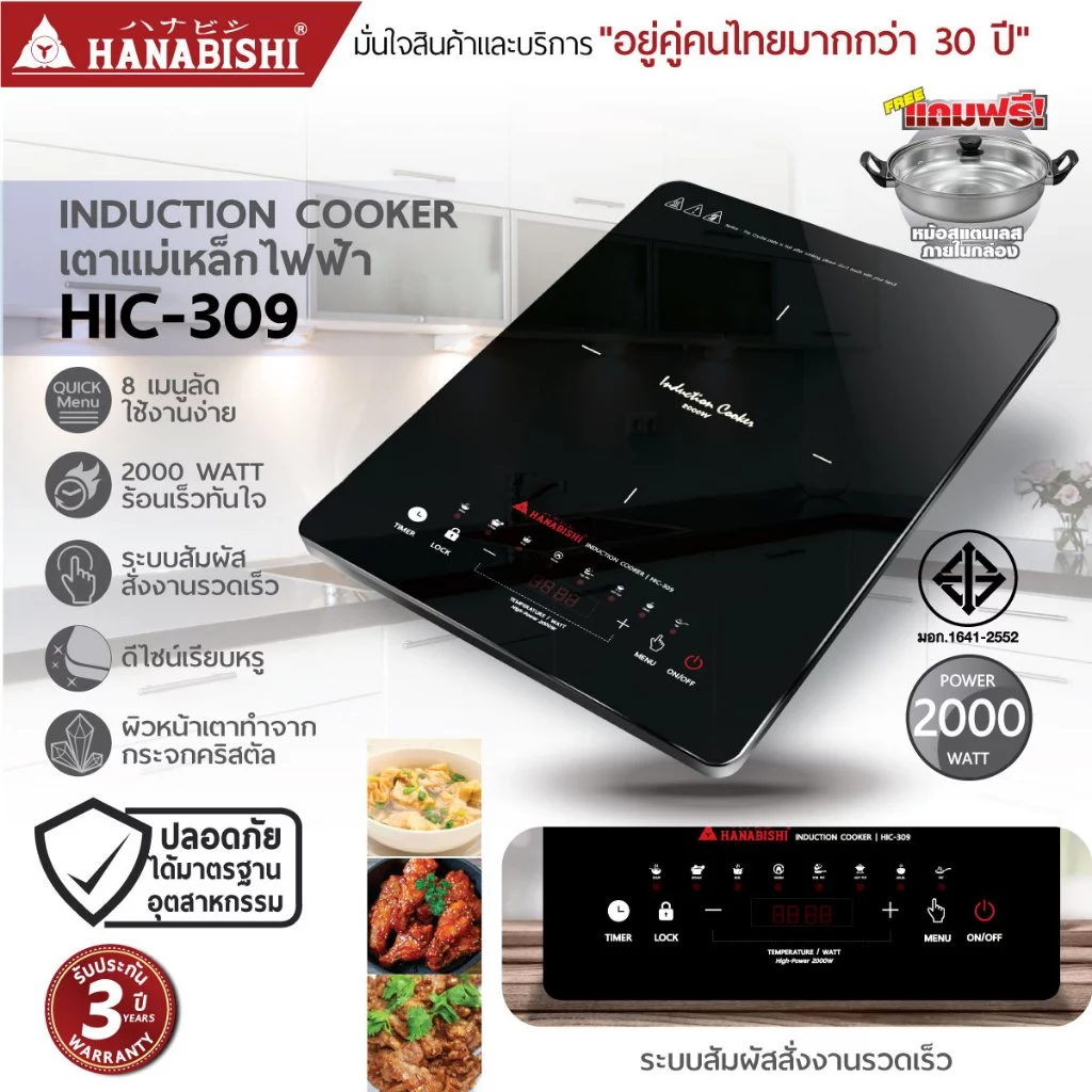 HANABISHIOFFICIAL เตาแม่เหล็กไฟฟ้า รุ่น HIC-309 2000W แถมหม้อในกล่อง ประกันสินค้า 3 ปี