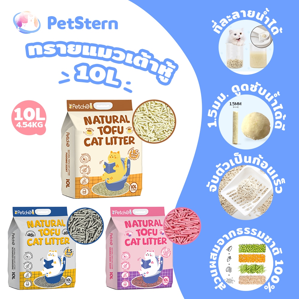 PetStern x Petcho ทรายแมวเต้าหู้ ออร์แกนิค100% Cat Litter 10L ผลิตจากกากถั่วเหลืองธรรมชาติ จับตัวเป็นก้อนไว 4 รสชาติ