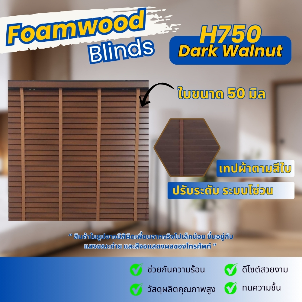 มู่ลี่ มู่ลี่โฟมวูด Foamwood Blinds  H750 สี Dark Walnut กันน้ำ ทนชื้น  ติดตั้งง่าย