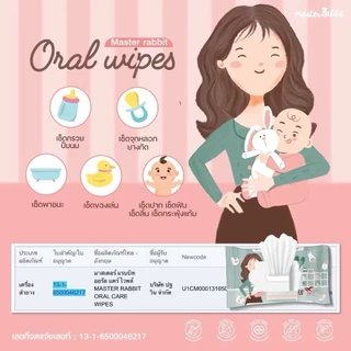 ทิชชู่เปียกเช็ดทำความสะอาดช่องปากสำหรับเด็ก Master Rabbit Oral Wipes เช็ดลิ้น เหงือก ฟัน กระพุ้งแก้ม
