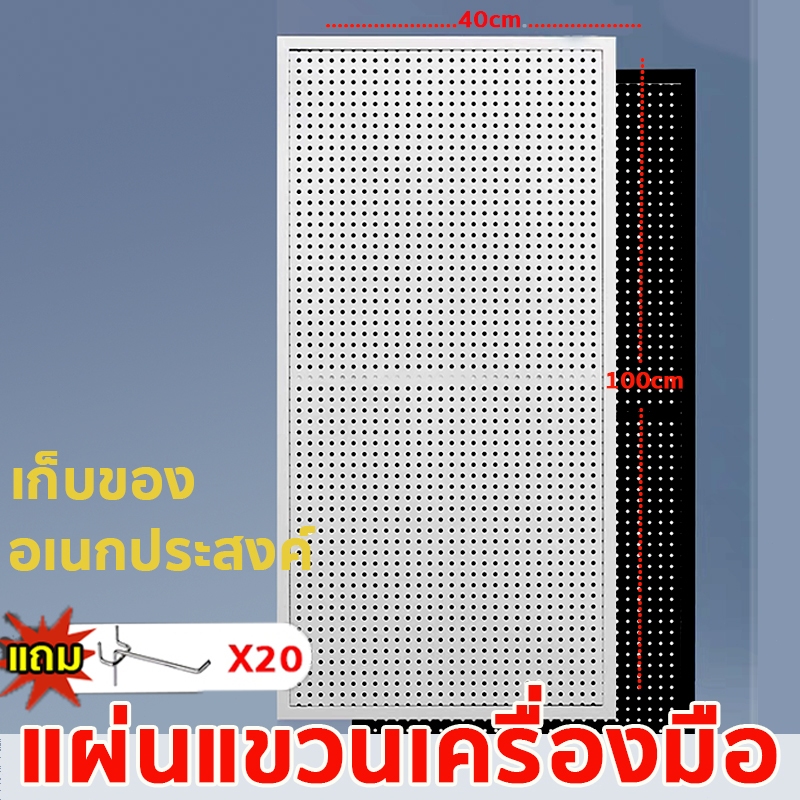 แผงเครื่องมือ แผงแขวนเครื่องมือ แผงแขวนของ Pegboard บอร์ดแขวนของ แบบติดผนัง