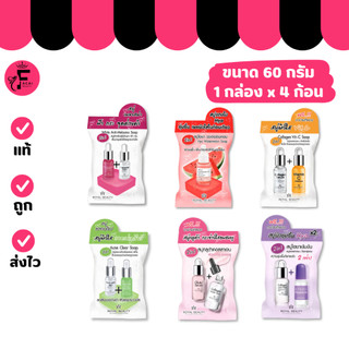 (แบบซอง/กล่อง) ROYAL BEAUTY รอยัล บิวตี้ สบู่ก้่อน 6 สูตร (ปริมาณ 60 กรัม)