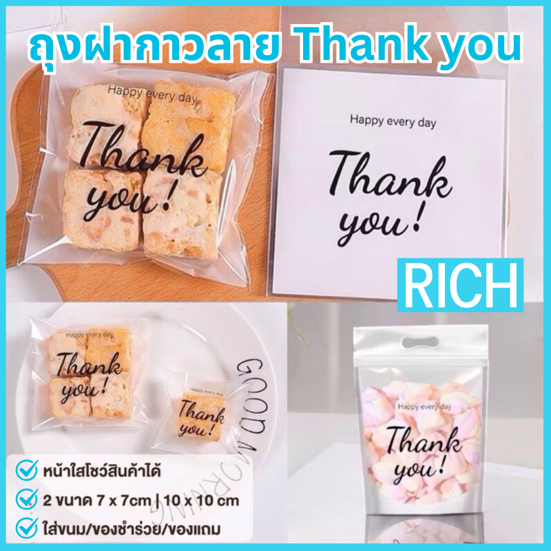 [🚛ส่งไว ส่งทุกวัน💨] ลายพิเศษ! ถุงฝากาว 2 ขนาด 7x7cm และ 10x10cm ลาย Thank you บรรจุ 95-100 ใบ