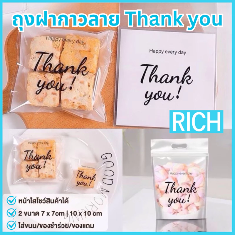 [🚛ส่งไว ส่งทุกวัน💨] ลายพิเศษ! ถุงฝากาว 2 ขนาด 7x7cm และ 10x10cm ลาย Thank you บรรจุ 95-100 ใบ