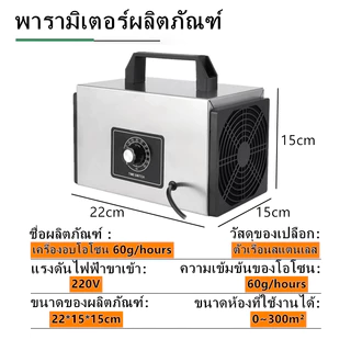 เครื่องอบโอโซน Ozone generator สำหรับฆ่าเชื้อ ความเข้มข้นสูง 60g/hours โอโซน เครื่องผลิตโอโซน ฟอกอากาศ แบคทีเรีย