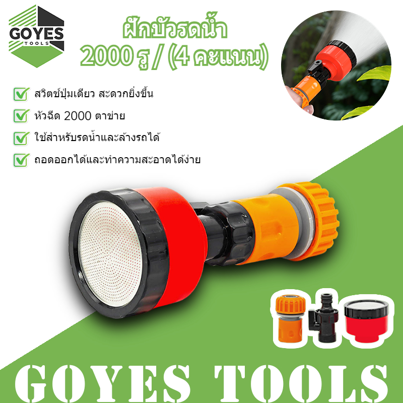 GOYES ฝักบัวรดน้ำ 2000 รู ขนาด 4หุน ฝักบัวรดน้ำแคคตัส ฝักบัวรดน้ำบอนไซ ฝักบัวรดน้ำต้นไม้