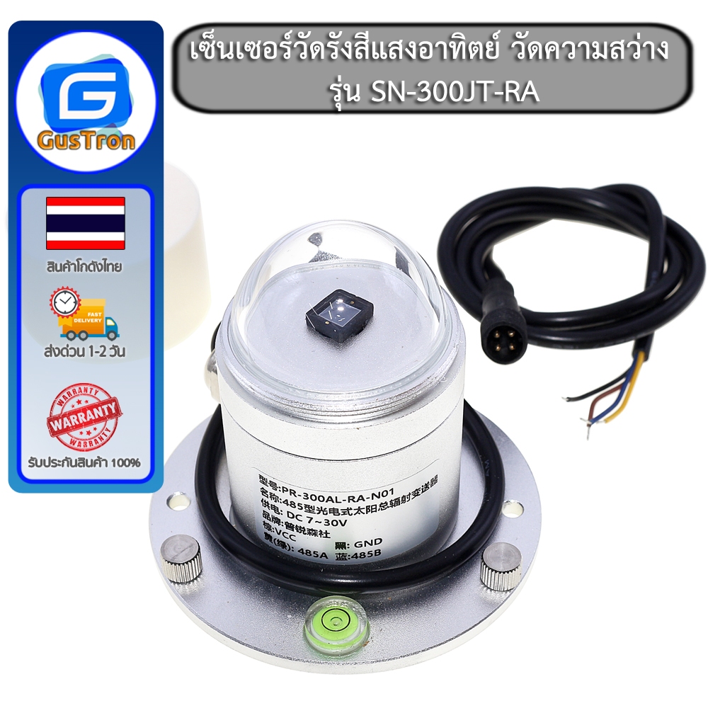 เซ็นเซอร์วัดรังสีแสงอาทิตย์ วัดความสว่าง ภายนอก RS485 วัดค่าสูงสุด 0-2000 W/m2 รุ่น SN-300JT-RA