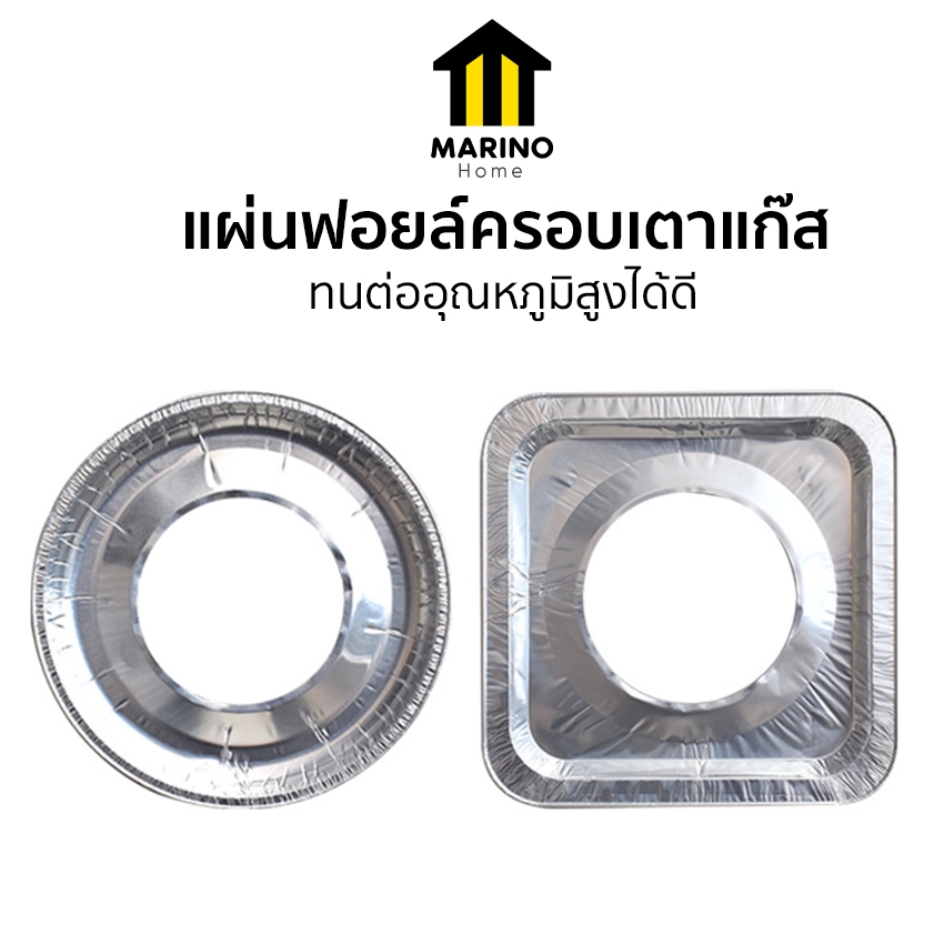 Marino Home แผ่นฟอยล์ครอบเตาแก๊ส แผ่นรองเตาแก๊ส ฟอยล์รองเตาแก๊ส แพ็ค 10 ชิ้น No.Y1503 Y1841