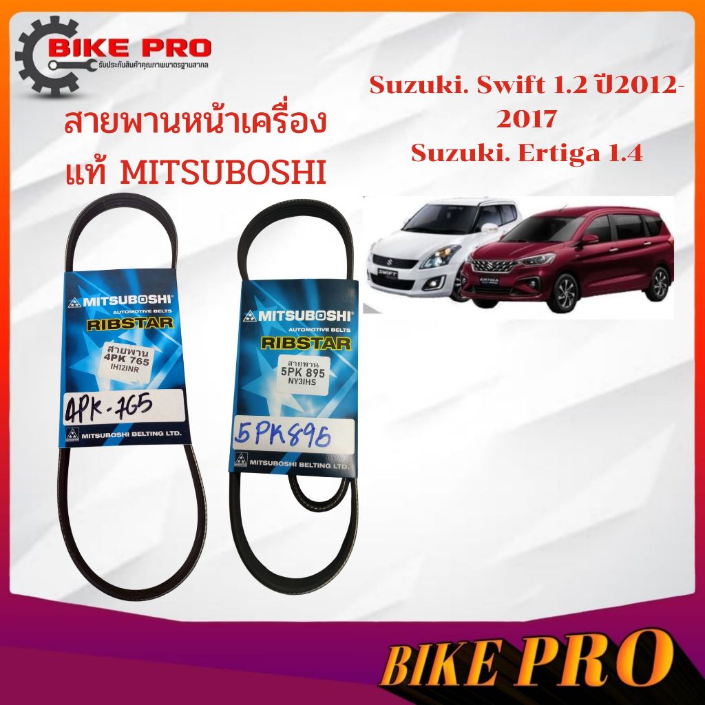สายพาน หน้าเครื่อง SUZUKI Swift 1.2 ปี12-17  SUZUKI Ertiga 1.4  4PK765  5PK895 ยี่ห้อ MITSUBOSHI แท้