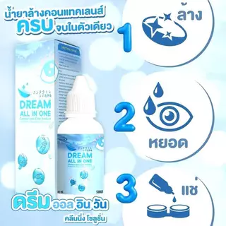 น้ำยาคอนแทคเลนส์ มี อย. [ล้าง แช่ หยอด] Dream All in 1 / จบใน 1 ขวด 30 ML สะอาด ปลอดภัย ฆ่าเชื้อโรค น้ำยาล้างคอนแทคเลนส์