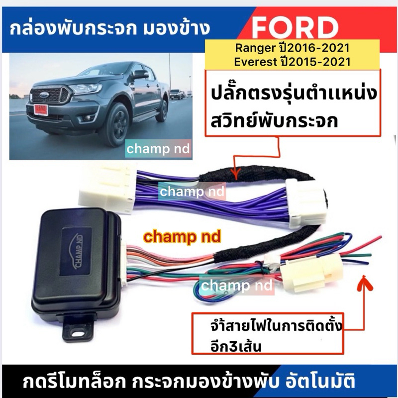 สินค้าจัดส่งเร็วสินค้าในไทย🇹🇭champ ndชุดอัพเกรดกล่องพับกระจกมองข้างอัตโนมัติปลั๊กตรงรุ่นรถFord Ranger,Everest 2015-2021🛻