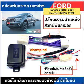 สินค้าจัดส่งเร็วสินค้าในไทย🇹🇭champ ndชุดอัพเกรดกล่องพับกระจก…