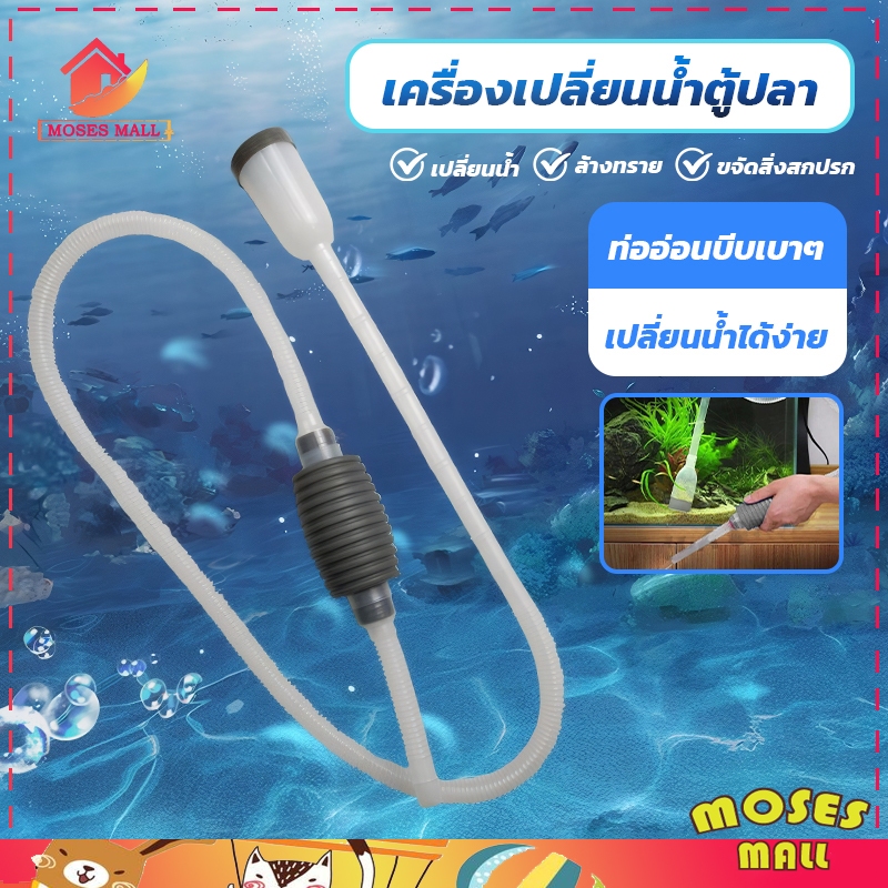 อุปกรณ์ถ่ายน้ำ ดูดขี้ปลา ทำความสะอาดตู้ปลา ที่ดูดขี้ปลา ถ่ายน้ำตู้ปลา เครื่องเปลี่ยนน้ำตู้ปลา139cm