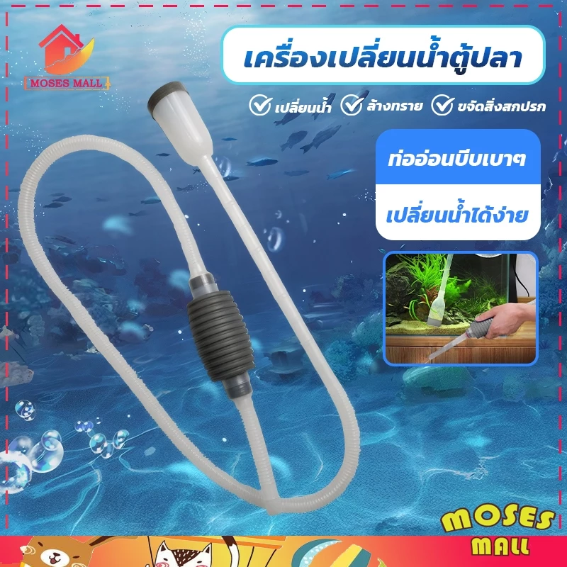 อุปกรณ์ถ่ายน้ำ ดูดขี้ปลา ทำความสะอาดตู้ปลา ที่ดูดขี้ปลา ถ่ายน้ำตู้ปลา เครื่องเปลี่ยนน้ำตู้ปลา139cm