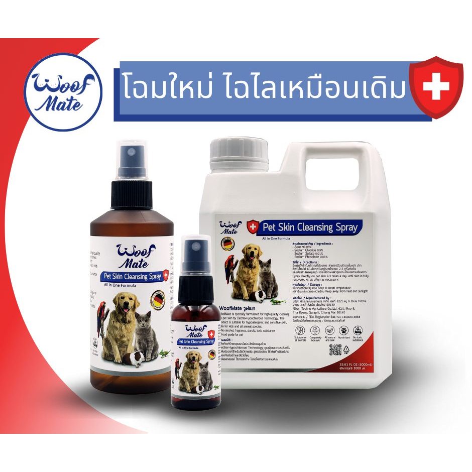🔥สเปรย์ที่สัตวแพทย์แนะนำ WoofMate เป็นสเปรย์ฆ่าเชื้อบนผิวหนังสัตว์เลี้ยง ใช้กับสัตว์เลี้ยงลูกด้วยนม🐈มี2ขนาด