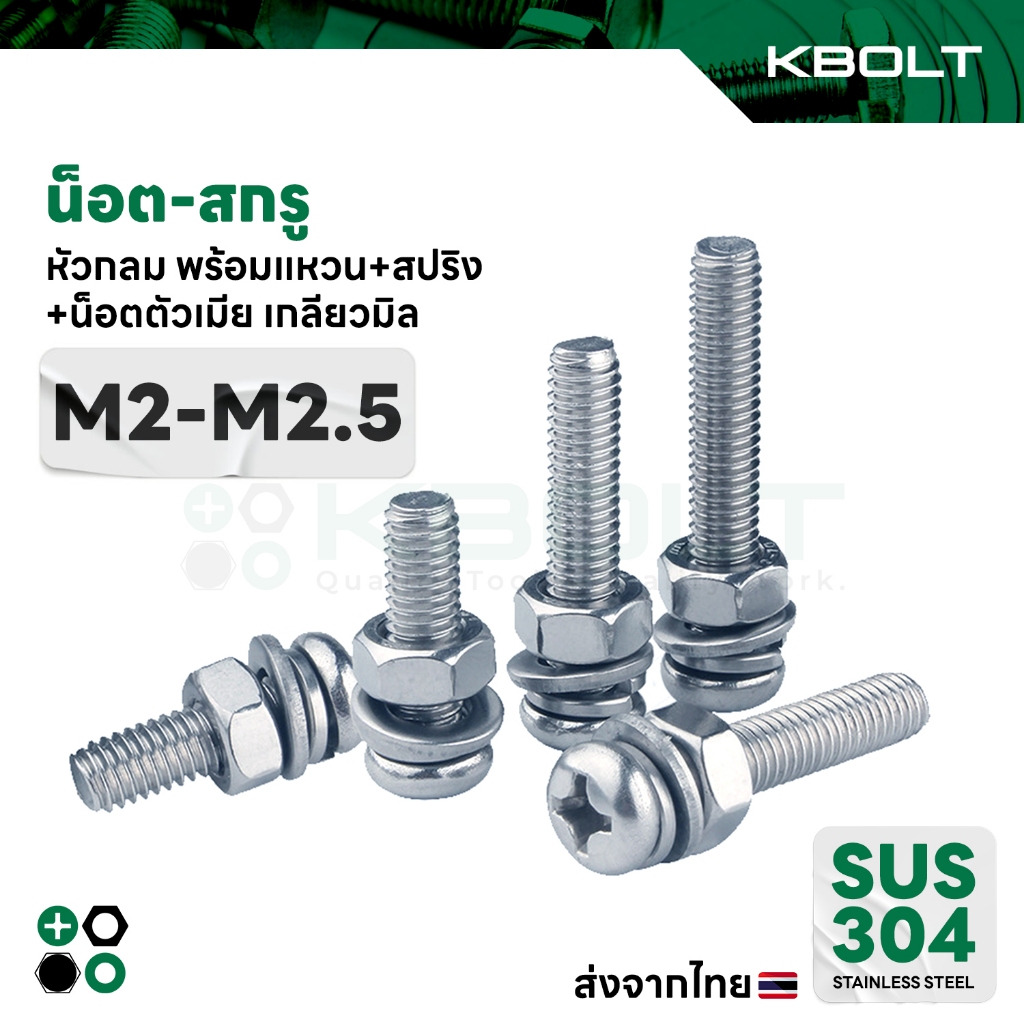 น็อต-สกรู หัวกลม พร้อมแหวน+สปริง+นอตตัวเมีย เกลียวมิล สเตนเลส304 M2,M2.5 Set PanHead MachineScrew