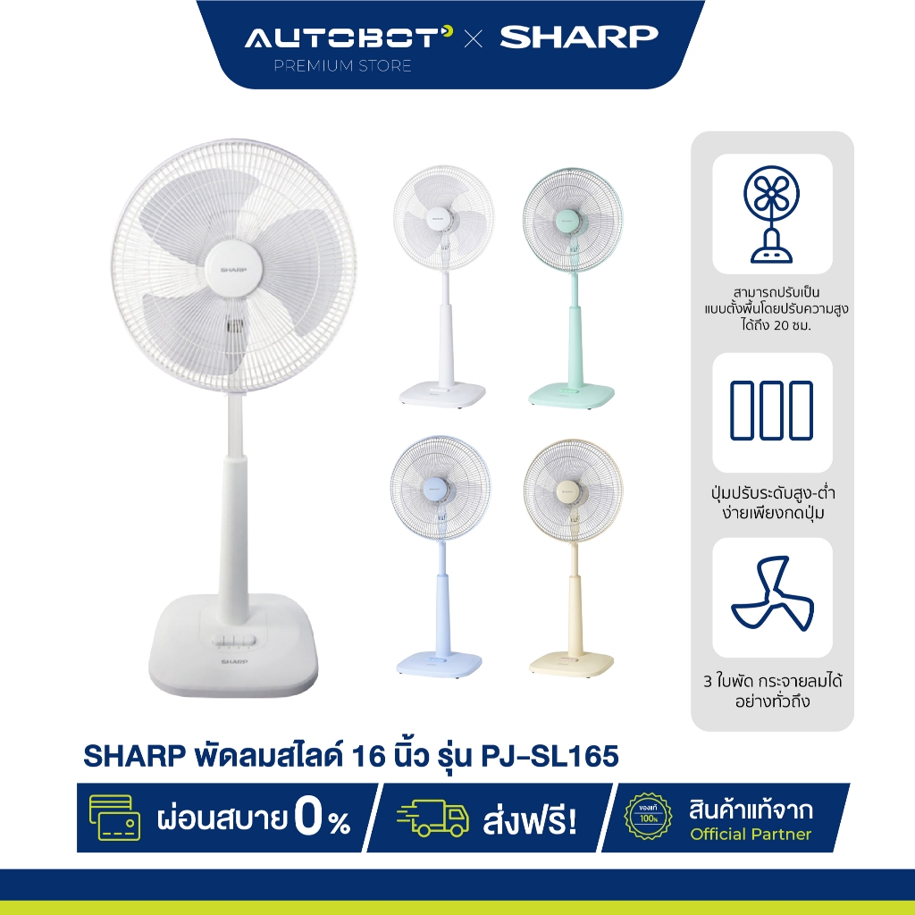 AUTOBOT x Sharp พัดลม สวย ทนมือ ทนเท้า ปรับระดับ 16 นิ้ว รุ่น PJ-SL165 รับประกัน 3 ปีศูนย์ชาร์ป ราคา ถูกที่สุด ดีลบีเคเค รูปภาพหลัก