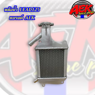 หม้อน้ำ LEAD-125/GIORNO/PCX160 แบรนด์AEK แบบมีตะแกรง 2ข้าง มาพร้อมฝาปิดหม้อน้ำ หนากว่าเดิม