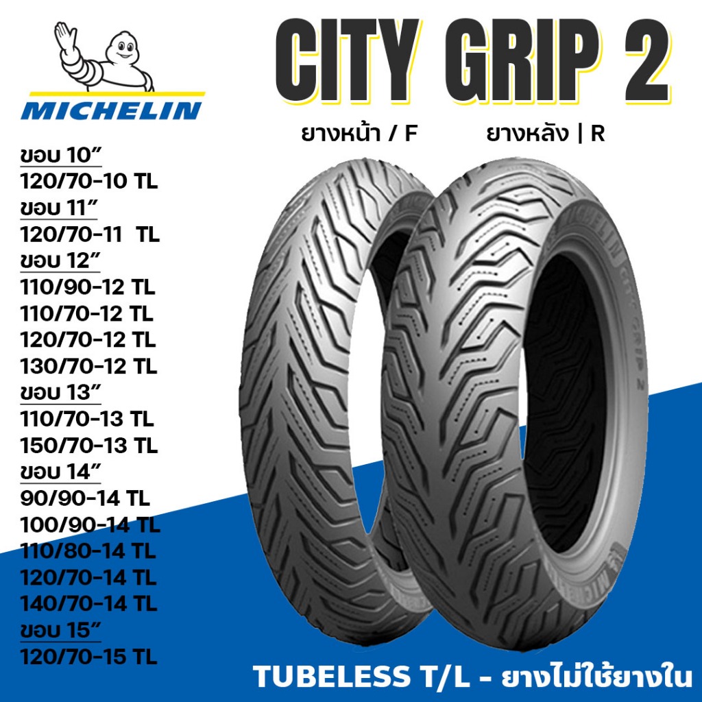 ยางนอก Michelin CityGrip2 ขอบ12/13/14/15 MSX PCX FORZA NMAX XMAX FILANO TRICITY ZOOMER TLไม่ใช่ยางใน