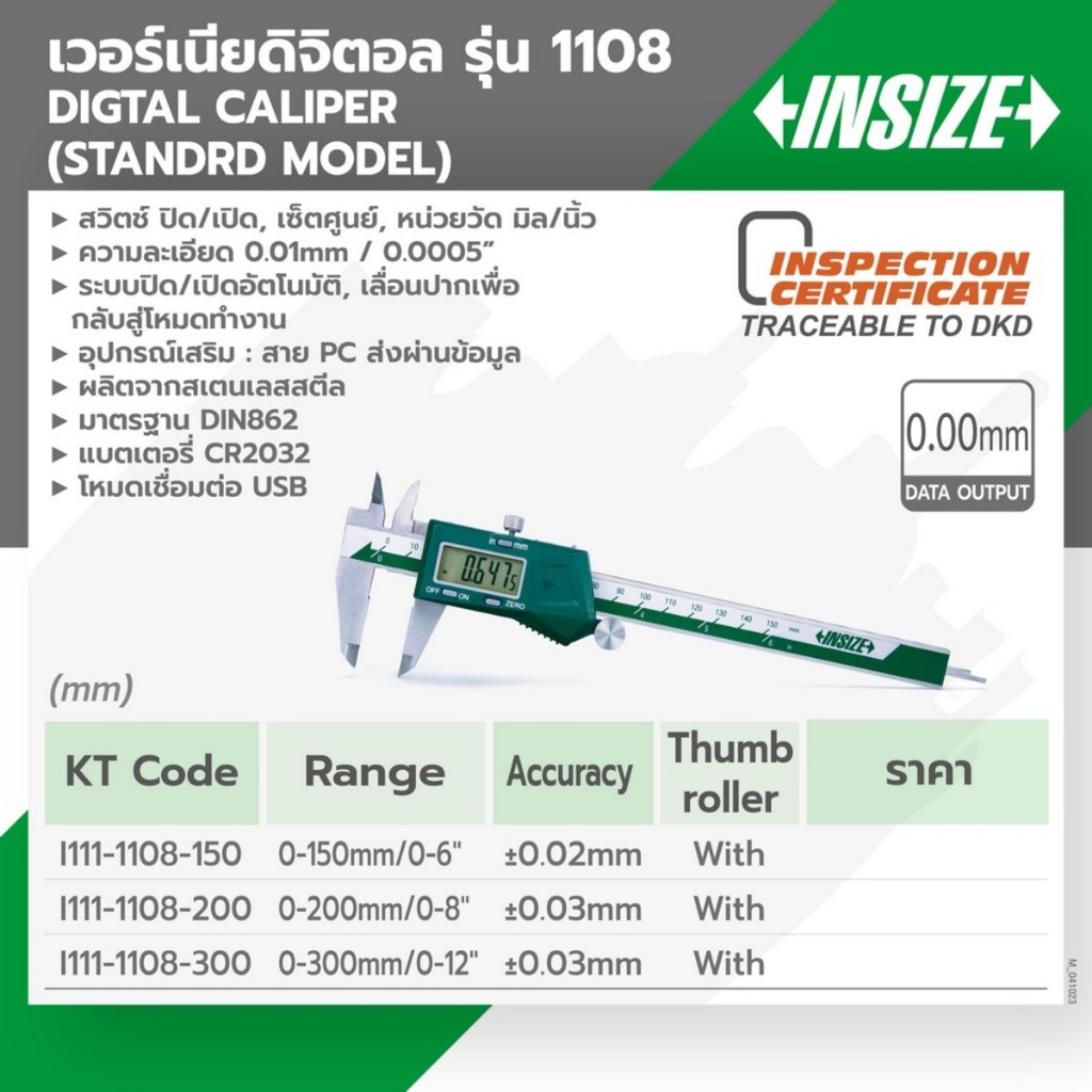 เวอร์เนียร์ดิจิตอล คาลิปเปอร์ดิจิตอล เวอร์เนียร์คาลิปเปอร์ อินไซส์ (INSIZE) รุ่น 1108-150 และ 1108-2