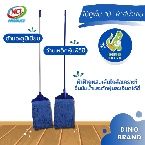 ไม้ถูพื้นหัวล็อค 10" ผ้าสีน้ำเงิน พร้อมส่ง เส้นใยเหนียวนุ่มซึมซับน้ำดักฝุ่นละเอียดได้ดี DINO BRAND