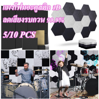 แผงโฟมอะคูสติก 3D(5/10แพ็ค)แผ่นเก็บเสียงห้อง กันเสียงได้ 99.…